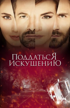 Дорама Поддаться искушению онлайн