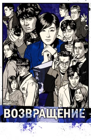 Дорама Возвращение онлайн