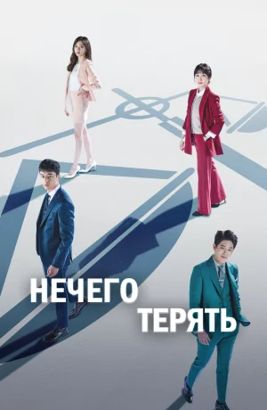 Дорама Нечего терять онлайн