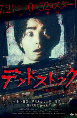 Дорама Мёртвый архив онлайн