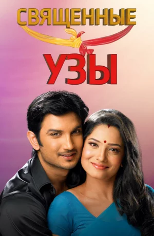 Дорама Священные узы онлайн