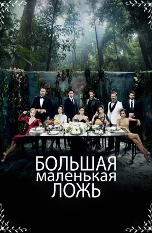 Дорама Маленькие убийства онлайн