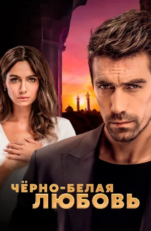 Дорама Чёрно-белая любовь онлайн
