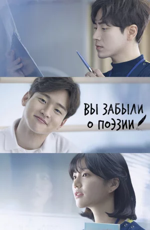 Дорама Тем, кто забыл поэзию онлайн