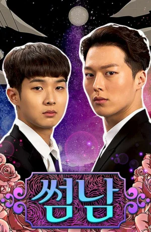 Дорама Кокетливые парень и девушка онлайн