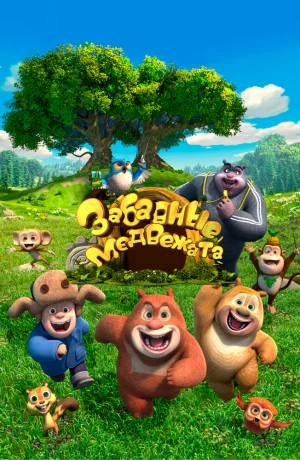 Дорама Забавные медвежата онлайн