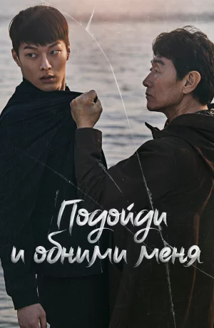 Дорама Подойди и обними меня онлайн