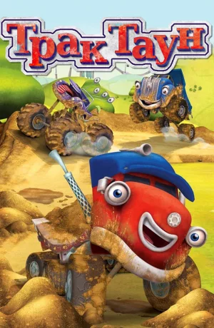 Дорама Трактаун онлайн