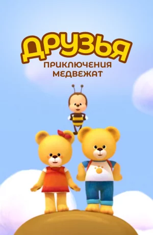 Дорама Друзья. Приключения медвежат онлайн