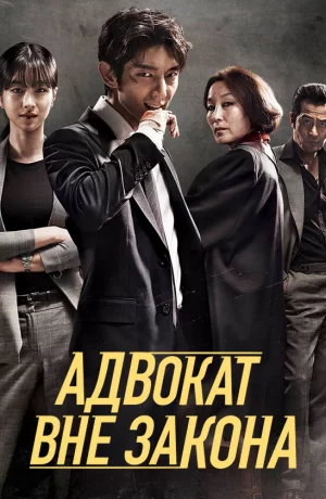 Дорама Беззаконный адвокат онлайн