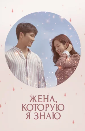 Дорама Знакомая жена онлайн