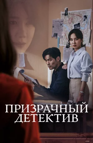 Дорама Призрачный детектив онлайн