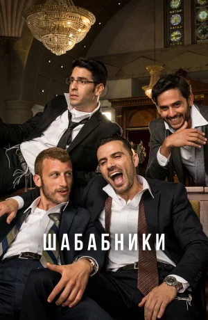 Дорама Шабабники онлайн