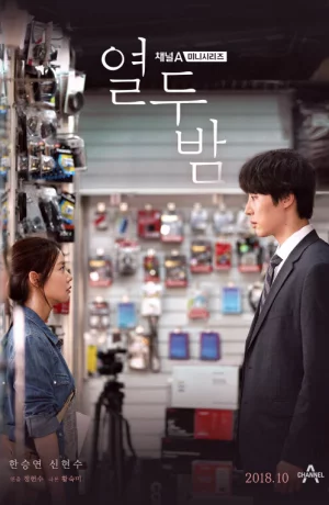 Дорама 12 ночей онлайн