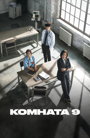 Дорама Комната 9 онлайн