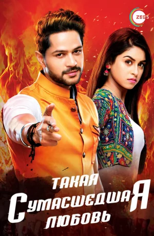 Дорама Такая сумасшедшая любовь онлайн