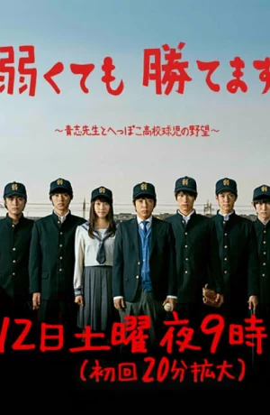 Дорама Мы слабые, но выиграем онлайн