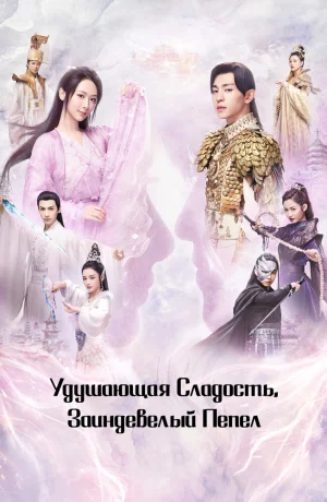Дорама Удушающая сладость, заиндевелый пепел онлайн