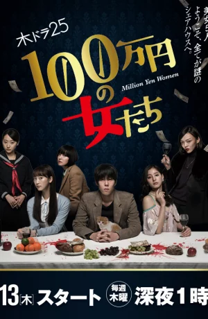 Дорама Женщина на миллион иен онлайн