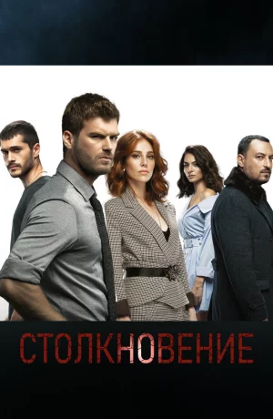 Дорама Столкновение онлайн