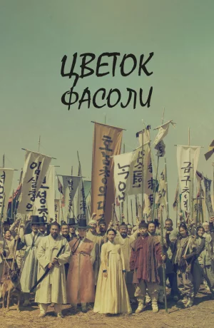 Дорама Цветок фасоли онлайн