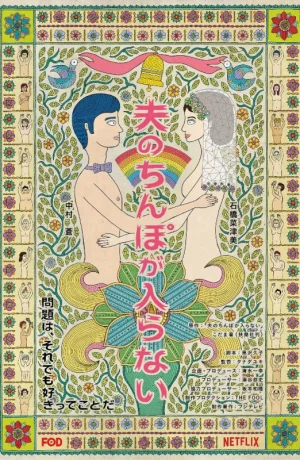 Дорама У моего мужа слишком большой онлайн