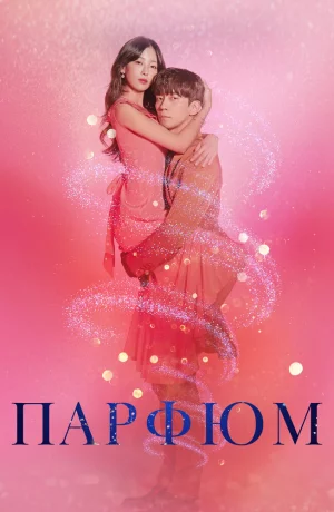 Дорама Парфюм онлайн
