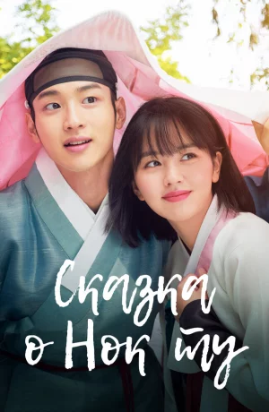 Дорама Сказка о Нок Ту онлайн