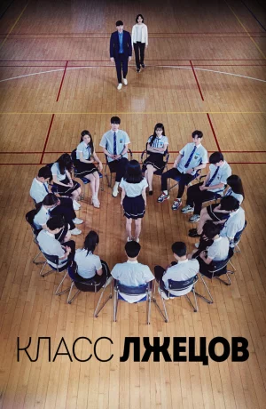 Дорама Класс лжецов онлайн