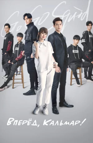 Дорама Вперёд, Кальмар! онлайн