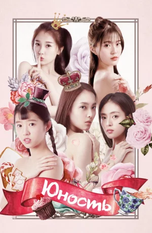 Дорама Юность онлайн