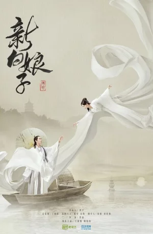 Дорама Легенда о Белой Змее онлайн