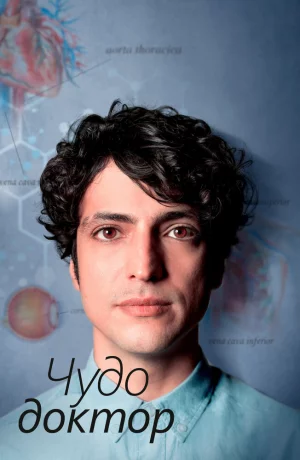 Дорама Чудо-доктор онлайн