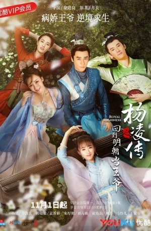 Дорама Возвращение принца Ян Лин в Мин онлайн