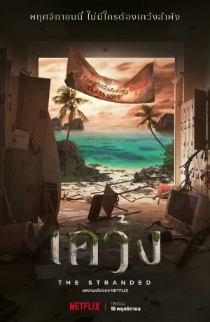 Дорама Отрезанные от мира онлайн