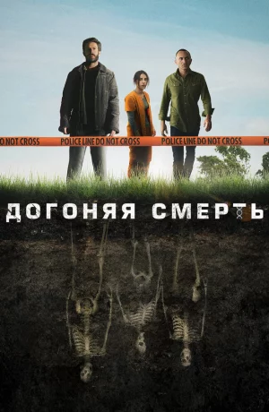 Дорама Догоняя смерть онлайн