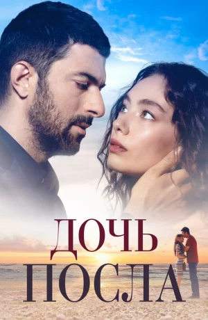 Дорама Дочь посла онлайн