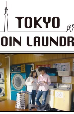 Дорама Токийская прачечная самообслуживания онлайн