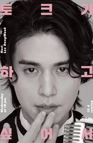 Дорама Ли Дон Ук хочет поговорить онлайн