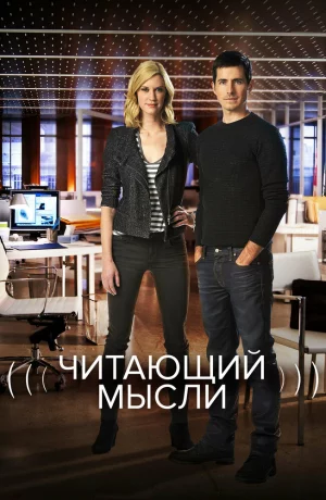 Дорама Читающий мысли онлайн