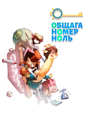 Дорама Общага номер ноль онлайн