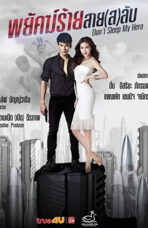 Дорама Не спи, мой герой онлайн