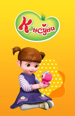 Дорама Консуни онлайн