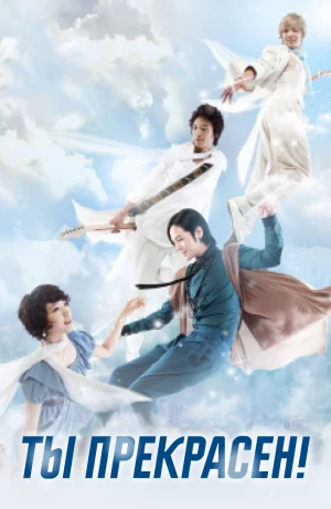 Дорама Ты прекрасен! онлайн