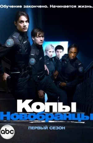 Дорама Копы-новобранцы онлайн