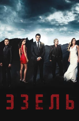 Дорама Эзель онлайн