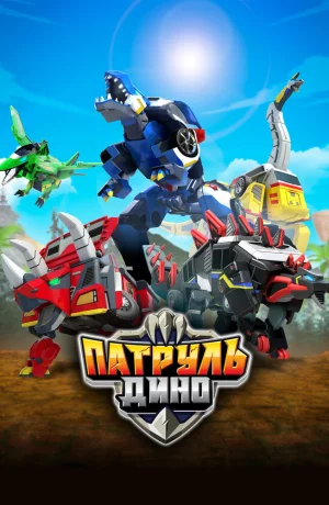 Дорама Патруль Дино онлайн