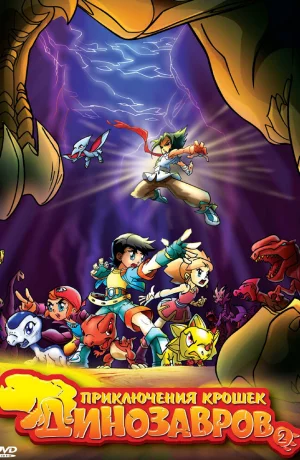 Дорама Приключения крошек динозавров онлайн