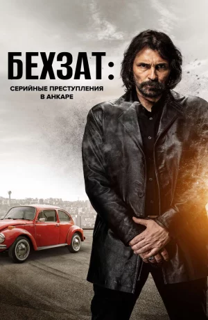 Дорама Бехзат: Серийные преступления в Анкаре онлайн
