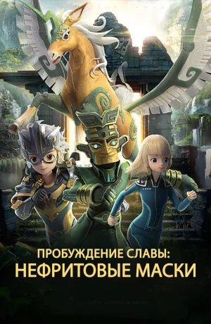 Дорама Нефритовые маски: Пробуждение славы онлайн